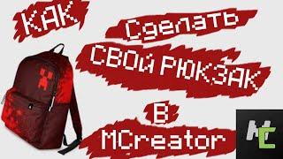 Как сделать свой рюкзак в Mcreator