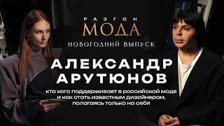 Александр Арутюнов: кто кого поддерживает в российской моде и как стать известным дизайнером