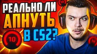 РЕАЛЬНО ЛИ ДОЙТИ ДО 10 LVL FACEIT В CS2?