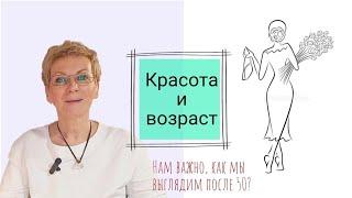 Красота и возраст. Важен ли внешний вид в возрасте после 50?