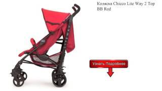 Коляска Chicco Lite Way 2 Top BB Red