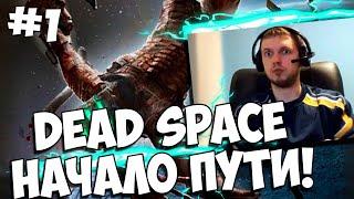 ПАПИЧ НАФЧАЛ ПРОХОЖДЕНИЕ Dead Space! ПОНРАВИЛОСЬ! ЗАТУПЫ!