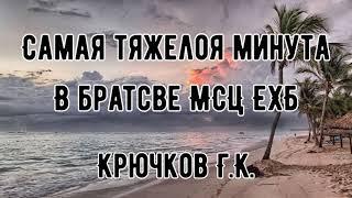 САМАЯ ТЯЖЁЛАЯ МИНУТА В ЖИЗНИ КРЮЧКОВА Г.К.||Как появилась оппозиция в братстве МСЦ ЕХБ