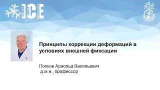 Принципы коррекции деформаций в условиях внешней фиксации