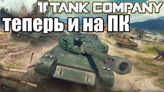 Tank Company \ БЕТА-ТЕСТ \ Играем на ПК