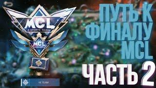 КАК ВЫИГРАТЬ MCL MOBILE LEGENDS | КАК ИГРАТЬ В MCL В MOBILE LEGENDS | MCL В МОБАЙЛЛЕГЕНДС