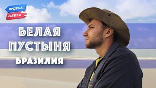 Белая пустыня. Бразилия. Орёл и Решка. Чудеса света (eng, rus sub)