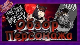 Обзор мода Don't Starve Together - Персонаж АУД - ЧЕЛОВЕК-ВОЛК (#33)