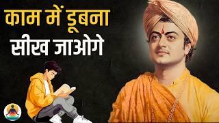 काम में 100% ध्यान / focus कैसे लगायें? Swami Vivekananda