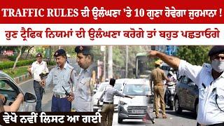 TRAFFIC RULES ਦੀ ਉਲੰਘਣਾ 'ਤੇ 10 ਗੁਣਾ ਹੋਵੇਗਾ ਜੁਰਮਾਨਾ !  | Digital Daily News TV