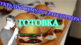 DIY/Crabsburger recipe from SpongeBob/Готовим Крабсбургер по рецепту Спанч Боба