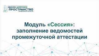 Модуль "Сессия"_7: заполнение ведомостей промежуточной аттестации