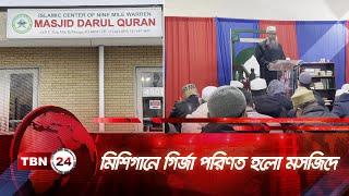 মিশিগানে গির্জা পরিণত হলো মসজিদে | TBN24 NEWS | Masjid Darul Quran | Michigan | Church | Mosque