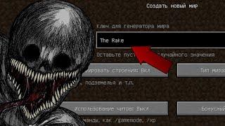 НИКОГДА НЕ ИГРАЙ НА СИДЕ РЕЙКА В МАЙНКРАФТ - ПРОКЛЯТЫЙ СИД в Minecraft с УЖАСАЮЩИМ RAKE