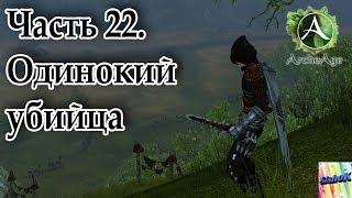 Archeage. #22. Одинокий убийца.