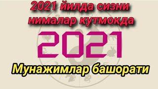 2021 ЙИЛДА СИЗНИ НИМАЛАР КУТМОКДА  МУНАЖЖИМЛАР БАШОРАТИ БАРЧА БУРЖ ВАКИЛЛАРИ УЧУН!