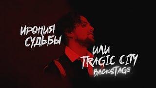 Backstage: ЛСП. Ирония судьбы или Tragic City