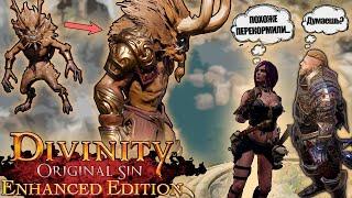 Легендарный призыватель / Divinity: Original Sin 2 "Приколы, Смешные моменты"