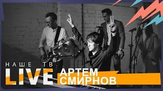 Артём Смирнов // НАШЕТВLIVE