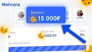 ЧЕСТНАЯ ПРОВЕРКА САЙТА WELVURA В 2025 ГОДУ! ТАКТИКА ОКУПА НА ВЕЛВУРА #welvura #велвура