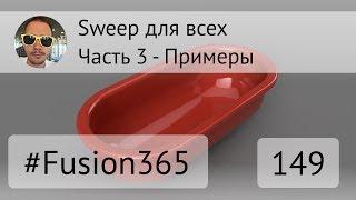 Sweep для всех - Часть 3 Примеры - Fusion 360 - Выпуск #149