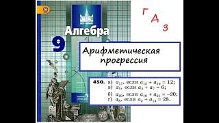 № 450. Найти n-ый член арифметической прогрессии (Алгебра 9 кл. Никольский С.М.)