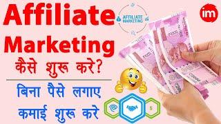 How to start affiliate marketing - earn money without investment | Affiliate marketing kaise kare