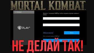 ЧТО ДЕЛАТЬ, ЕСЛИ ОБНУЛИЛСЯ АККАУНТ MORTAL KOMBAT MOBILE