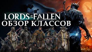 Какой класс выбрать в Lords of the Fallen в 2023 году?