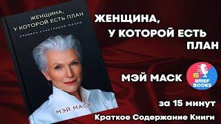 Женщина,  у которой есть план -  Мэй Маск - ЗА 15 МИНУТ