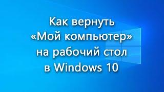 Ярлык «Мой компьютер» на рабочий стол в Windows 10 – обзор способов возврата