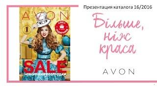 Презентация коталога AVON 16 2016