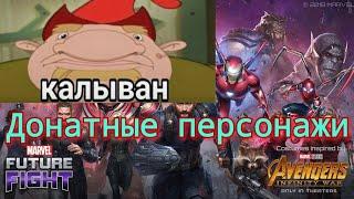 Топ 5 донатных  персонажей в Marvel future fight | донат | топ 5  #mff #marvelfuturefight #marvel