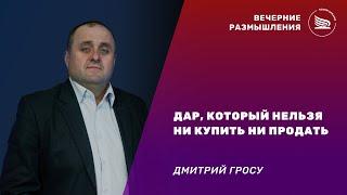 Вечерние размышления | Тема: Дар, который нельзя ни купить ни продать | Дмитрий Гросу 31.08.2024