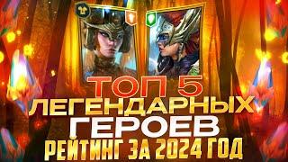 ТОП-5 ЛЕГЕНДАРНЫХ ГЕРОЕВ ЗА 2024 ГОД! РЕЙТИНГ ПОЛЕЗНОСТИ В ИГРЕ! RAID SHADOW LEGENDS! #raid