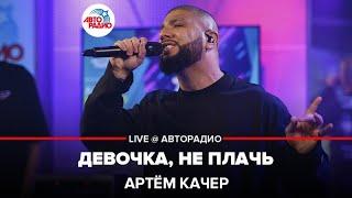 Артём Качер - Девочка, Не Плачь (LIVE @ Авторадио)