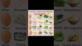 Конструктор салата с куриными яйцами. #вдохновение #рецепты #здоровье #вкусно