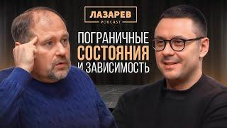 ЛЕОНИД ТРЕТЬЯК. Почему человек УПОТРЕБЛЯЕТ? Что такое ПОГРАНИЧНОЕ РАССТРОЙСТВО?