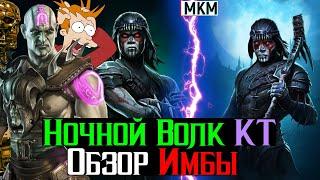 Ночной Волк Круга Тени Обзор Имбы МКМ