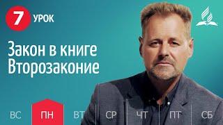 Субботняя Школа День за днем ​​| Урок 7 | 08.11 - Закон в книге Второзаконие