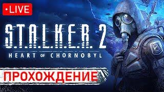  STALKER 2 | СТРИМ | ️ S.T.A.L.K.E.R. 2 Первый раз ИГРАЕМ в Сталкер 2. Юрий Благополучный на ХАРДЕ