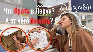 Обзор Леруа Мерлен с дизайнером | Бюджетно и красиво!