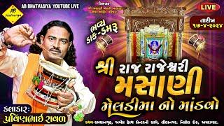 રાજ રાજેશ્વરી શ્રી મેલડી માઁ નો માંડવો | Pravinbhai Raval | Live Dakla | Meldi Ma Ni Varta