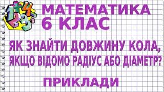 ЯК ЗНАЙТИ ДОВЖИНУ КОЛА, ЯКЩО ВІДОМО РАДІУС АБО ДІАМЕТР? Приклади | МАТЕМАТИКА 6 клас