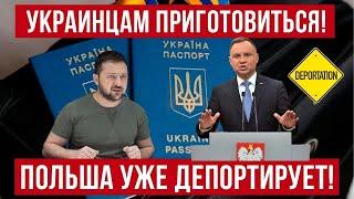 Происходят депортации украинцев из Польши!