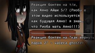 Реакция бонтен на т/и,как Аяно Айши | Реакция бонтен на "как вернуть парня 2" | 5/? | АУ