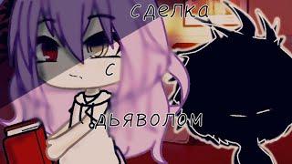 СДЕЛКА С ДЬЯВОЛОМ 1 серия |GachaLife| •~SarahWinwi ~•