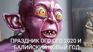 Праздник Ого-Ого 2020 и балийский Новый год!