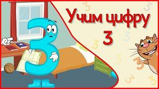 УЧИМ ЦИФРУ 3. Веселый мультик в стихах