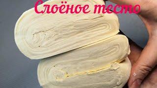 Как приготовить слоёное тесто.